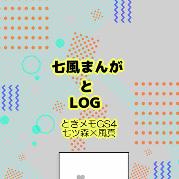 七風まんがとLOG