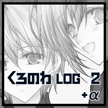 くろのわLOG2 ＋α