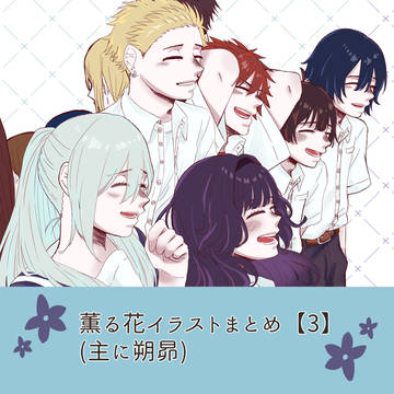 薫る花イラストまとめ【3】