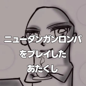 ニューダンガンロンパV3をプレイしたあたくし
