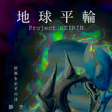 地球平輪（ヘイリン） Project HEIRIN