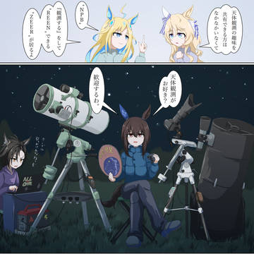 ヴィクトワールピサの天体観測仲間