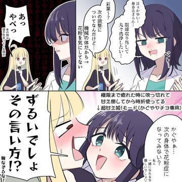 かぐやにも道連れになって欲しくて甘え倒す彩葉(28)