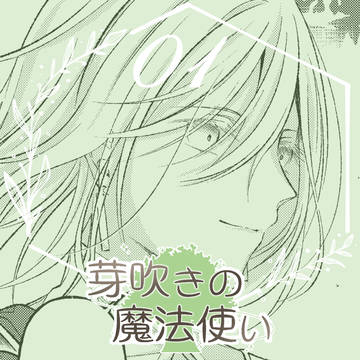 【芽吹き】はじまりの一歩【二葉の宴】