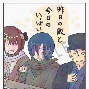 【第十二回TAMAコミ新刊】昨日の敵と今日のいっぱい