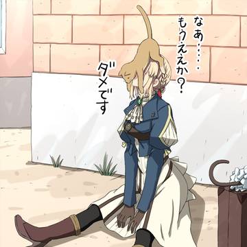 癒されヴァイオレットちゃん