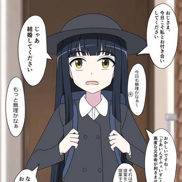 近所に住んでる女の子に好かれたおじさん