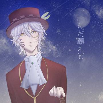 【web再録】ただ願えど