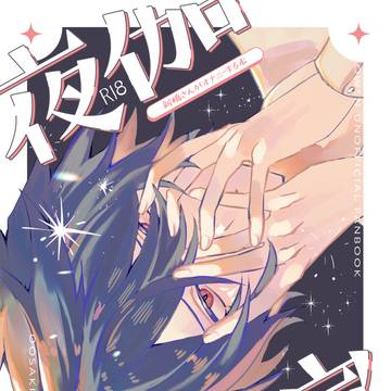 【春コミ新刊サンプル2】夜伽独演