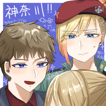 版権な神奈川さん擬人化