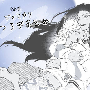 ジャミカリまとめ⑨