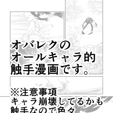 オバレク漫画