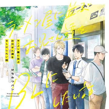 【お知らせ】『ラーメン屋に並ぶお兄さん達~』書影&書店特典一覧
