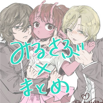 みるさぶ妄想にっき③