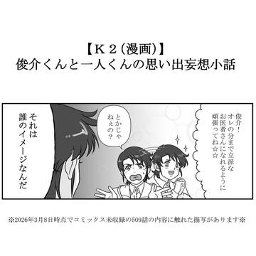【K2(漫画)】俊介くんと一人くんの過去小話