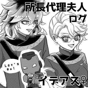 【イデアズ♀】所長代理夫人ログ