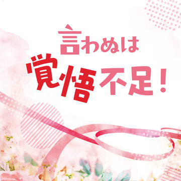 【3/20 モグ真木新刊サンプル①】言わぬは覚悟不足！