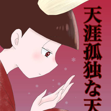 天涯孤独な天狐様