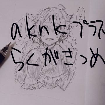 あくねこまとめ