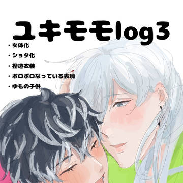 ユキモモlog3