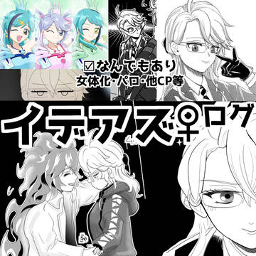 【イデアズ♀】ログ