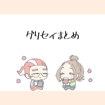 グリセイまとめ2