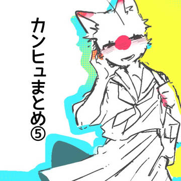 ンヒュ⑤