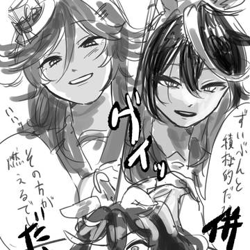 併走のお誘い…?