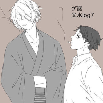 父水ログ7