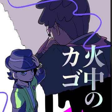 【5/6スパコミ】火中のカゴ