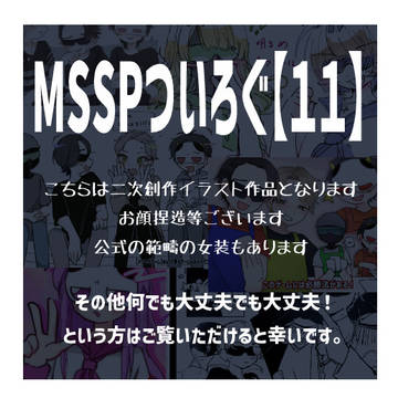 MSSPついろぐ【11】