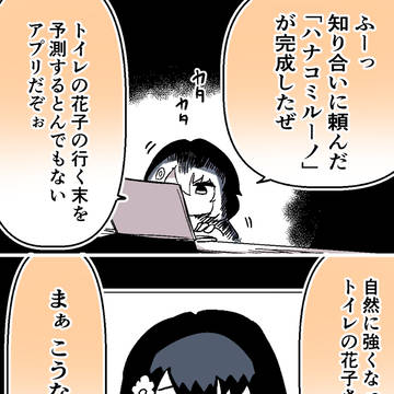 トイレの花子予測アプリ「ハナコミルーノ」