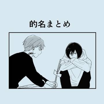的名まとめ