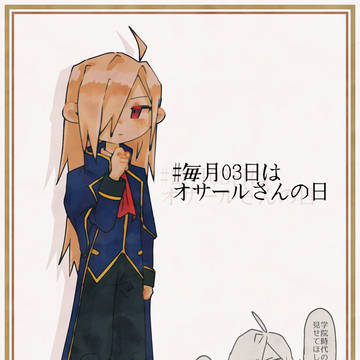 オサール様の日まとめ(キャプション必読)