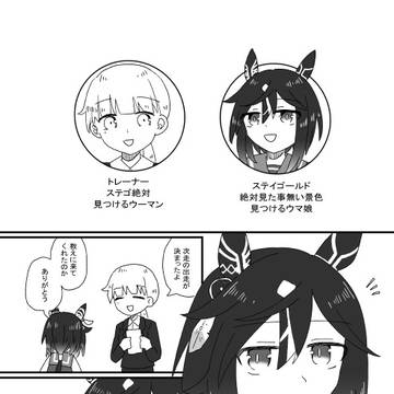 ステゴとトレ♀の話