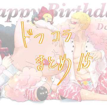 ドフコラまとめ15