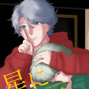 【再録】星に誓いを