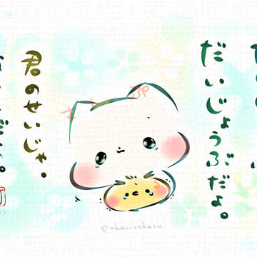 だいじょうぶ、だいじょうぶだよ。