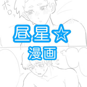 昼星☆漫画（短）