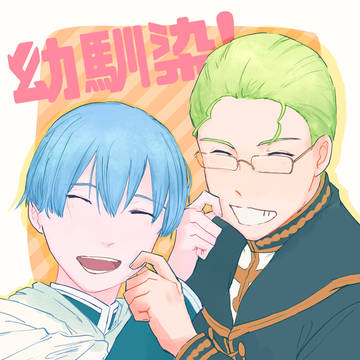 幼馴染！