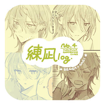 練凪log4