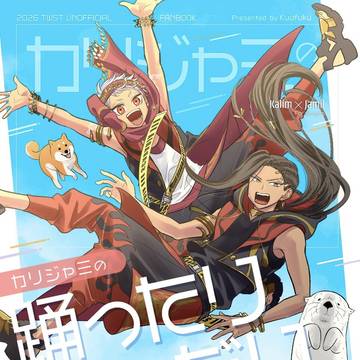 【2026/3/20】カリジャミ本【新刊②】