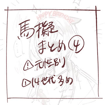 🐴擬④
