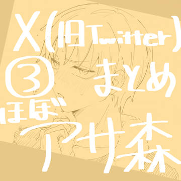 X(旧Twitter)まとめ③