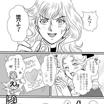 婚活パーティーで無双したオスカル様、まさかの即日結婚!?