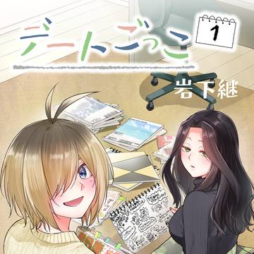 【販売しました】新作『デートごっこ①』