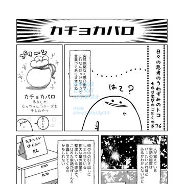日々の思考のうわずみのトコ 76~80