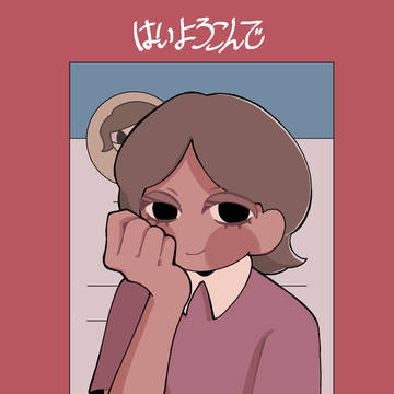 はいよろこんで