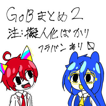 GOBまとめたもの2