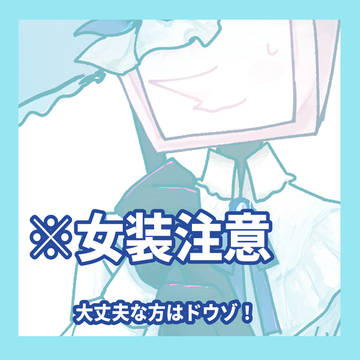 お嬢様📺(※女装注意)